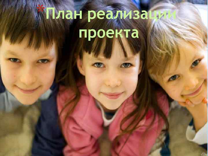 *План реализации проекта 