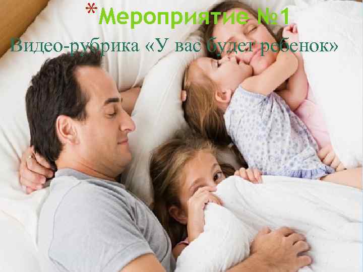 *Мероприятие № 1 Видео-рубрика «У вас будет ребенок» 