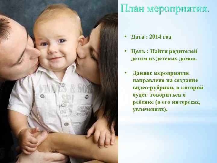 План мероприятия. • Дата : 2014 год • Цель : Найти родителей детям из