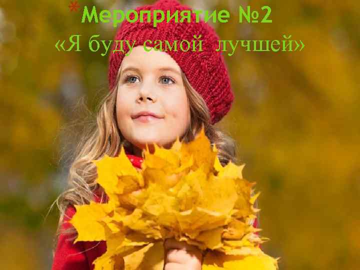 *Мероприятие № 2 «Я буду самой лучшей» 