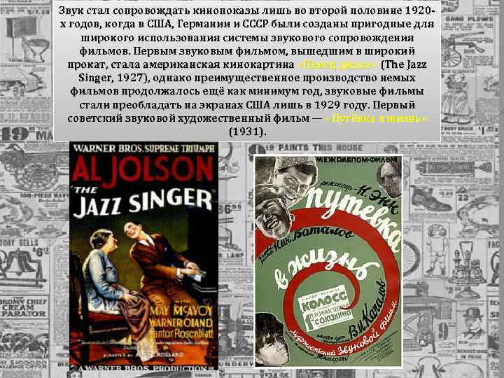 Звук стал сопровождать кинопоказы лишь во второй половине 1920 х годов, когда в США,