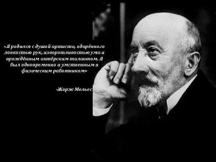  «Я родился с душой артиста, одарённого ловкостью рук, изворотливостью ума и врождённым актёрским
