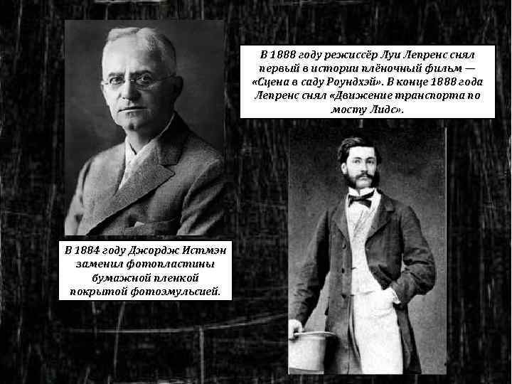 В 1888 году режиссёр Луи Лепренс снял первый в истории плёночный фильм — «Сцена