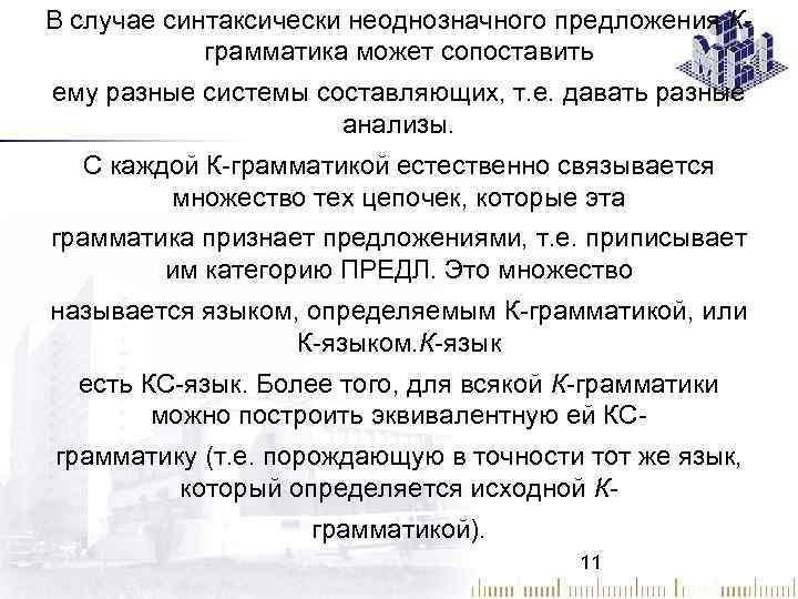 В случае синтаксически неоднозначного предложения Кграмматика может сопоставить ему разные системы составляющих, т. е.