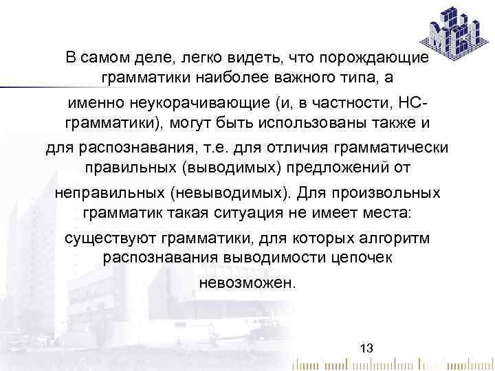 В самом деле, легко видеть, что порождающие грамматики наиболее важного типа, а именно неукорачивающие