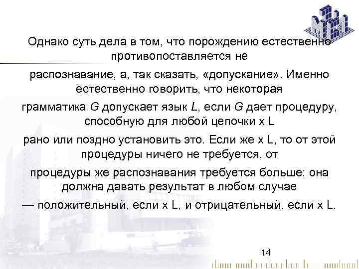 Однако суть дела в том, что порождению естественно противопоставляется не распознавание, а, так сказать,