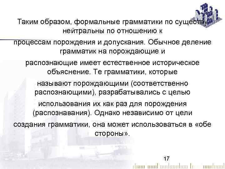 Таким образом, формальные грамматики по существу нейтральны по отношению к процессам порождения и допускания.