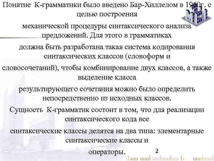 Понятие К-грамматики было введено Бар-Хиллелом в 1960 г. с целью построения механической процедуры синтаксического