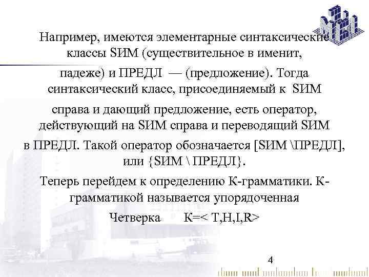 Например, имеются элементарные синтаксические классы SИМ (существительное в именит, падеже) и ПРЕДЛ — (предложение).