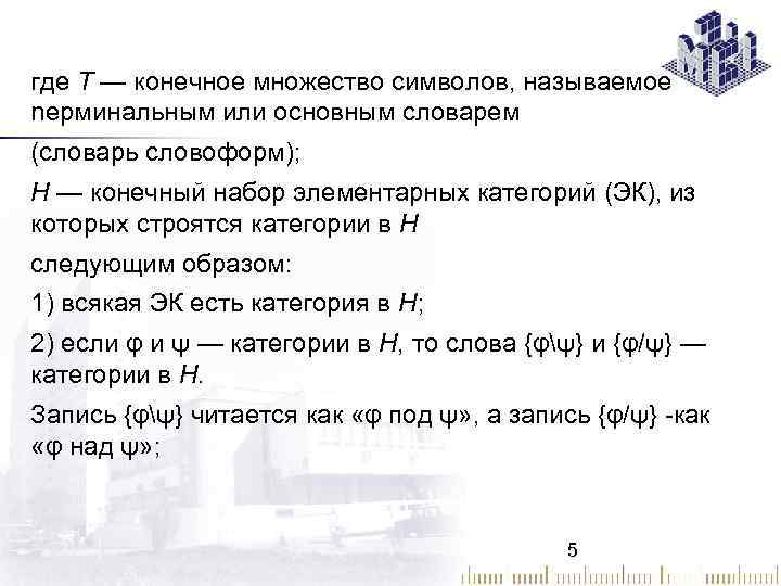 где Т — конечное множество символов, называемое nерминальным или основным словарем (словарь словоформ); H