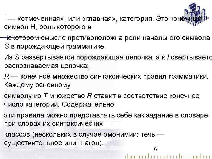 I — «отмеченная» , или «главная» , категория. Это конечный символ H, роль которого