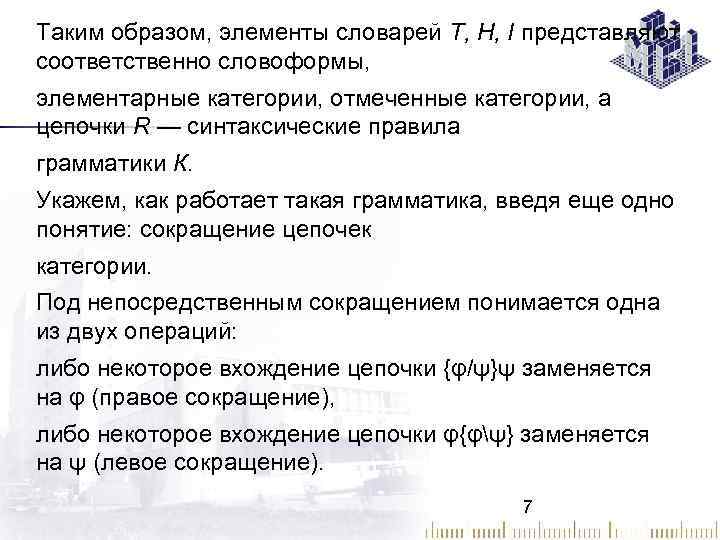 Таким образом, элементы словарей Т, H, I представляют соответственно словоформы, элементарные категории, отмеченные категории,