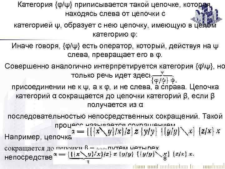 Категория {φ/ψ} приписывается такой цепочке, которая, находясь слева от цепочки с категорией ψ, образует