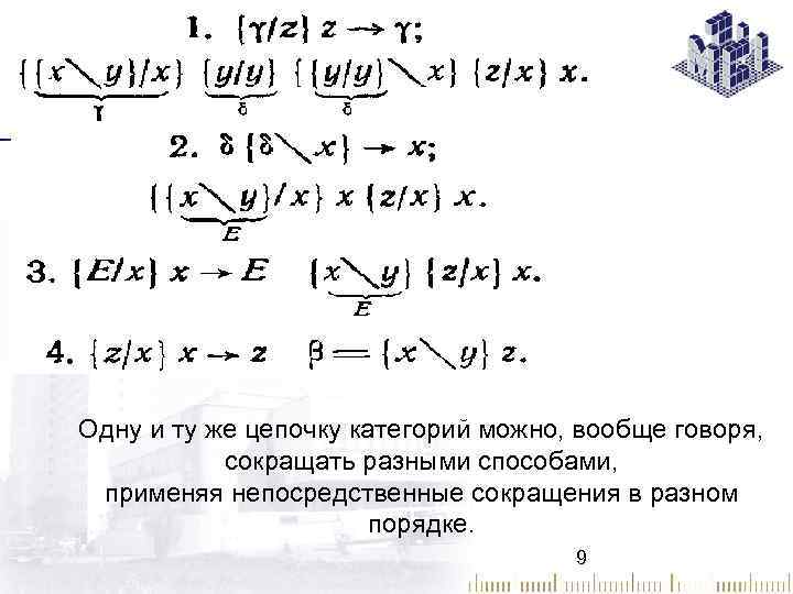 Одну и ту же цепочку категорий можно, вообще говоря, сокращать разными способами, применяя непосредственные