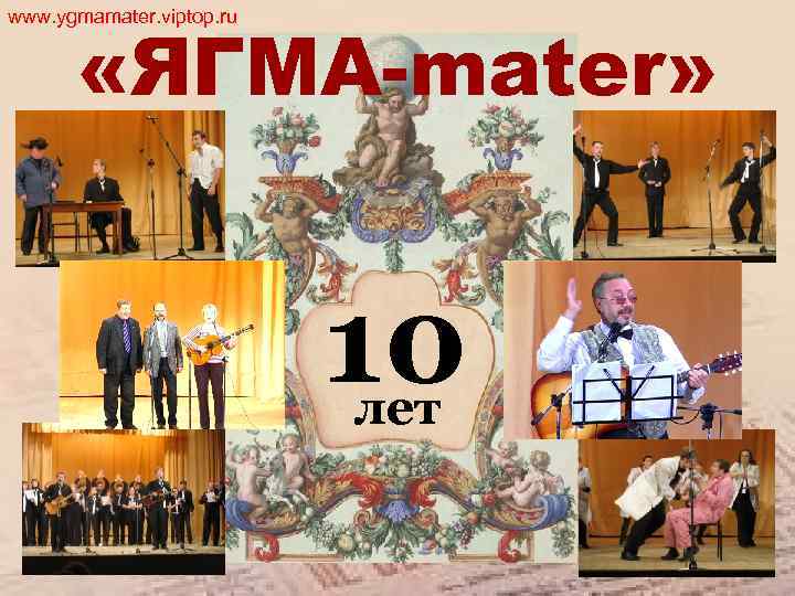 www. ygmamater. viptop. ru «ЯГМА-mater» 10 лет 