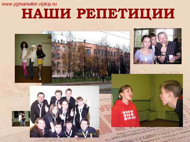 www. ygmamater. viptop. ru НАШИ РЕПЕТИЦИИ 