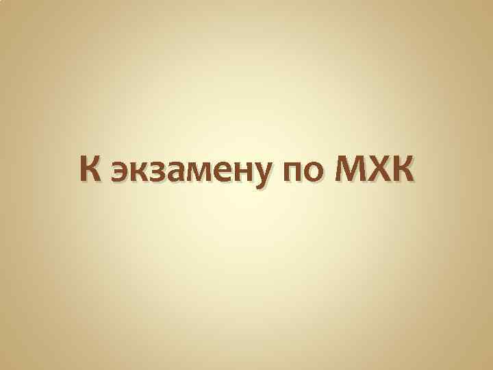 К экзамену по МХК 