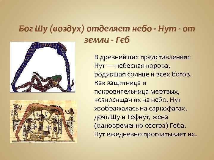 Бог Шу (воздух) отделяет небо - Нут - от земли - Геб В древнейших