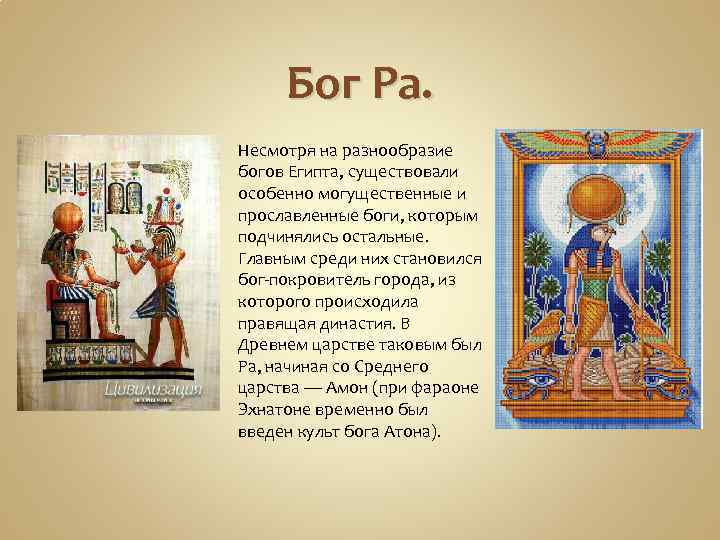 Бог Ра. Несмотря на разнообразие богов Египта, существовали особенно могущественные и прославленные боги, которым