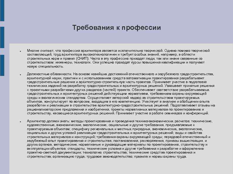 Требования к профессии Многие считают, что профессия архитектора является исключительно творческой. Однако помимо творческой