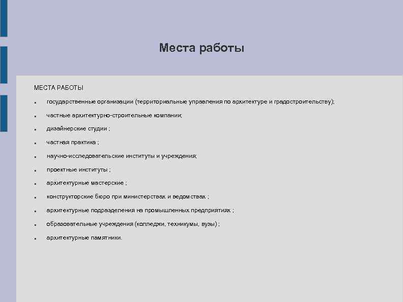 Места работы МЕСТА РАБОТЫ государственные организации (территориальные управления по архитектуре и градостроительству); частные архитектурно-строительные