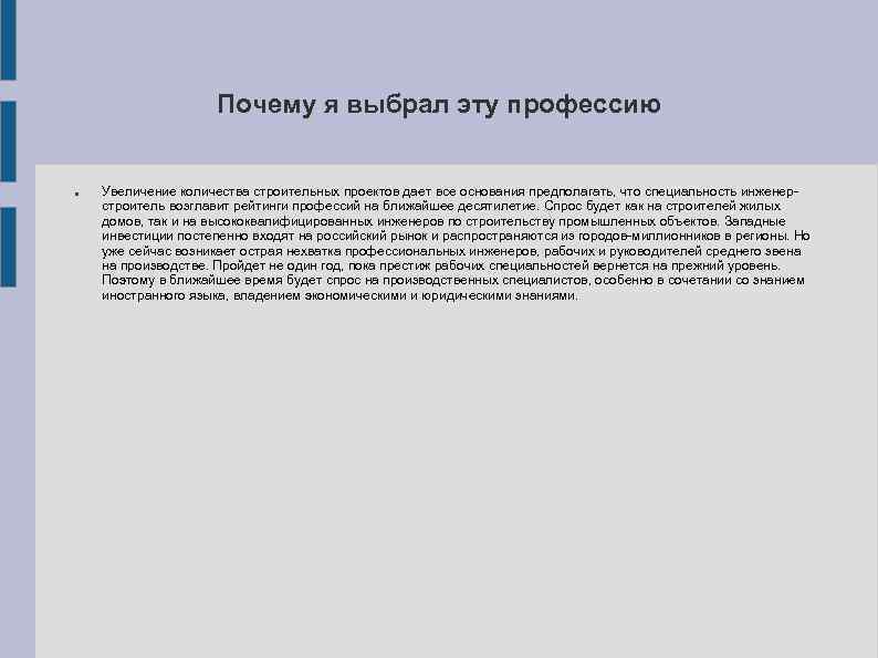 Почему я выбрал эту профессию Увеличение количества строительных проектов дает все основания предполагать, что