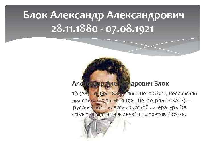  Блок Александрович 28. 11. 1880 - 07. 08. 1921 Алекса ндрович Блок 16