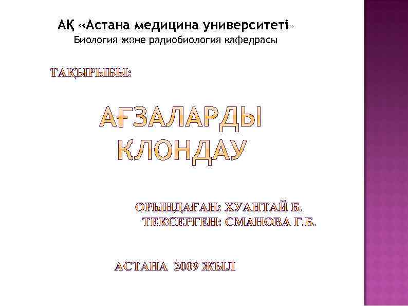 АҚ «Астана медицина университеті» Биология және радиобиология кафедрасы 