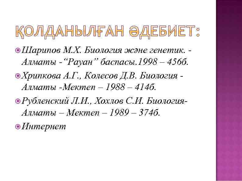  Шарипов М. Х. Биология және генетик. Алматы -“Рауан” баспасы. 1998 – 456 б.