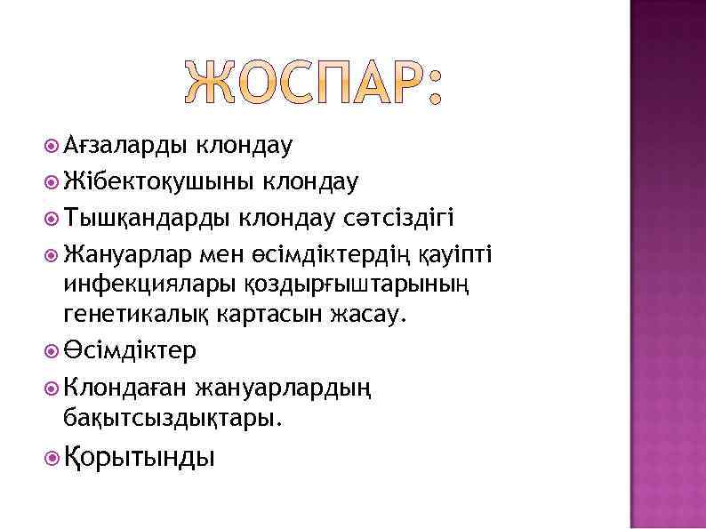  Ағзаларды клондау Жібектоқушыны клондау Тышқандарды клондау сәтсіздігі Жануарлар мен өсімдіктердің қауіпті инфекциялары қоздырғыштарының