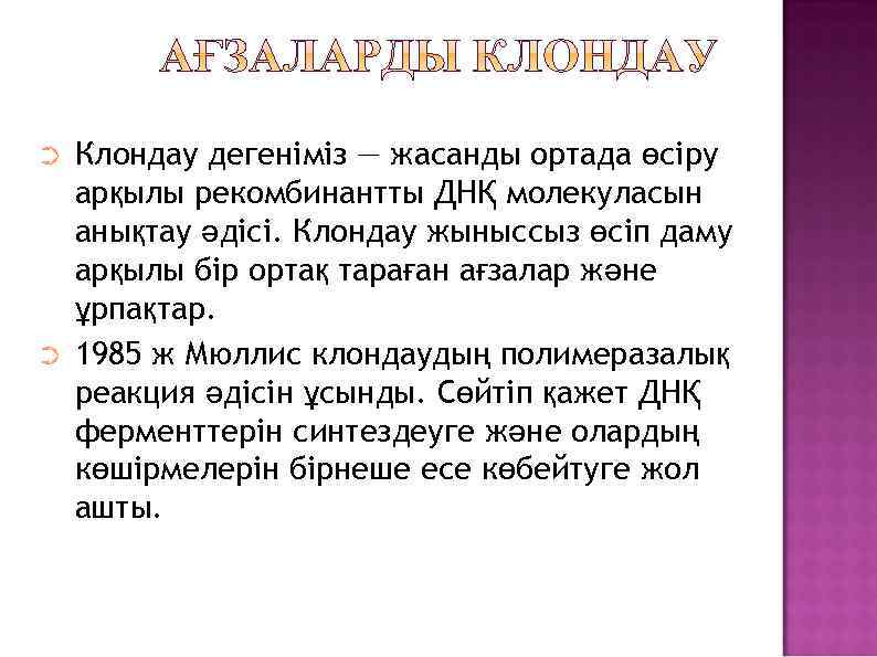 ➲ ➲ Клондау дегеніміз — жасанды ортада өсіру арқылы рекомбинантты ДНҚ молекуласын анықтау әдісі.