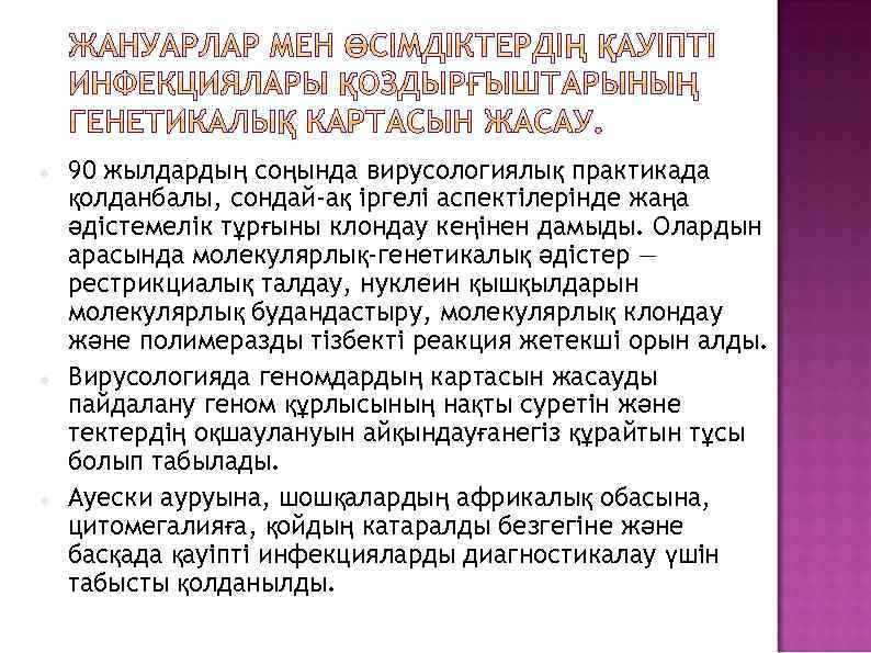  90 жылдардың соңында вирусологиялық практикада қолданбалы, сондай-ақ іргелі аспектілерінде жаңа әдістемелік тұрғыны клондау