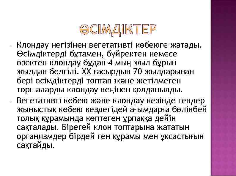  Клондау негізінен вегетативті көбеюге жатады. Өсімдіктерді бұтамен, бүйректен немесе өзектен клондау бұдан 4
