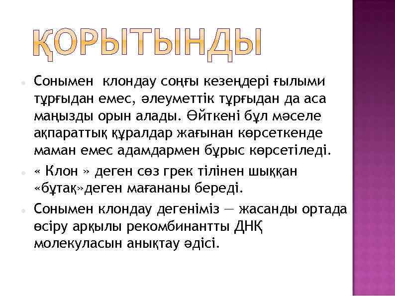  Сонымен клондау соңғы кезеңдері ғылыми тұрғыдан емес, әлеуметтік тұрғыдан да аса маңызды орын