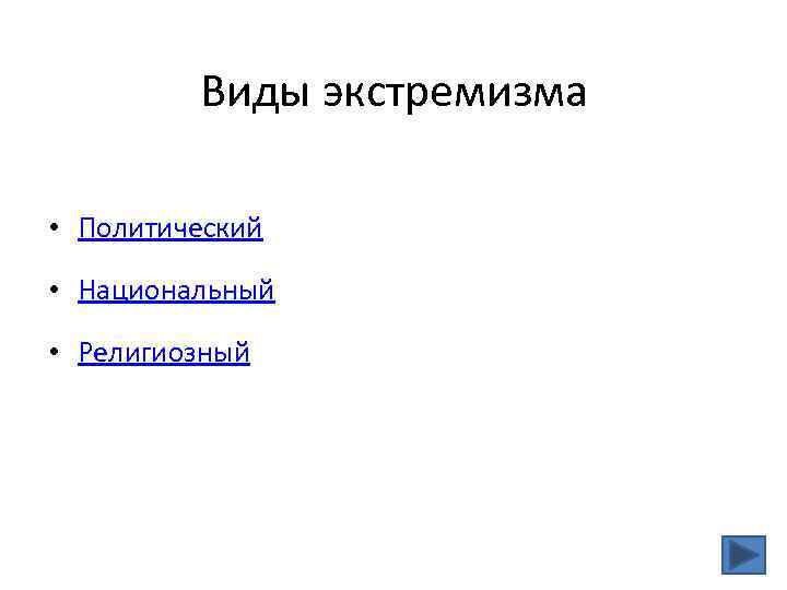 Виды экстремизма • Политический • Национальный • Религиозный 