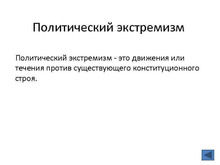 Политический экстремизм - это движения или течения против существующего конституционного строя. 