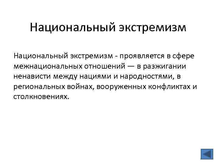 Национальный экстремизм - проявляется в сфере межнациональных отношений — в разжигании ненависти между нациями