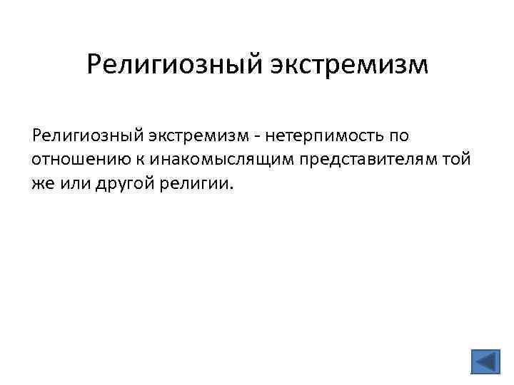 Религиозный экстремизм - нетерпимость по отношению к инакомыслящим представителям той же или другой религии.