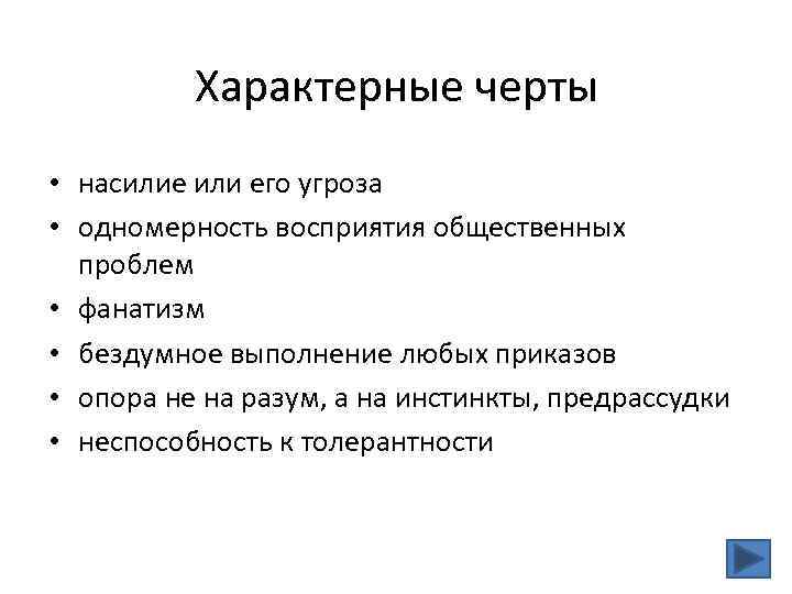 Характерные черты • насилие или его угроза • одномерность восприятия общественных проблем • фанатизм