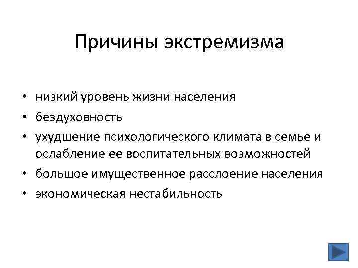 Причины экстремизма • низкий уровень жизни населения • бездуховность • ухудшение психологического климата в