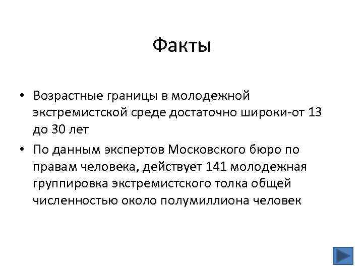 Факты • Возрастные границы в молодежной экстремистской среде достаточно широки-от 13 до 30 лет