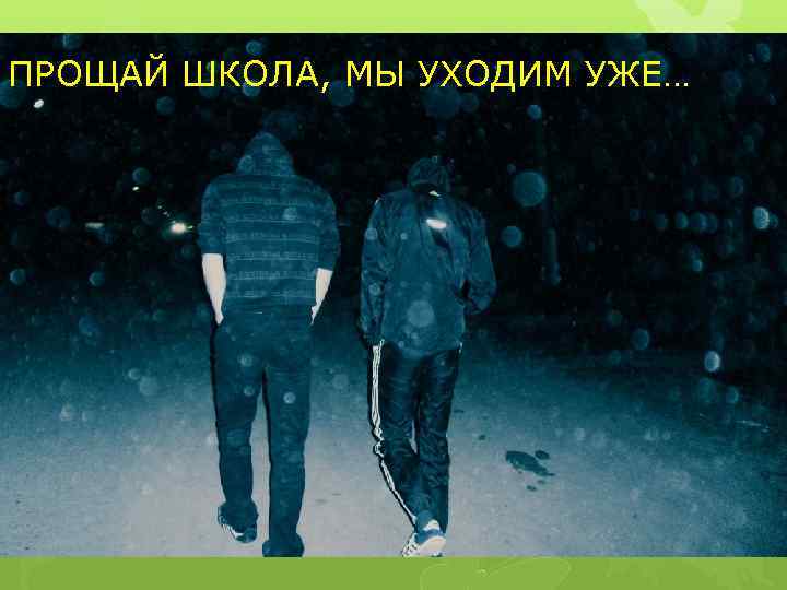 ПРОЩАЙ ШКОЛА, МЫ УХОДИМ УЖЕ… 