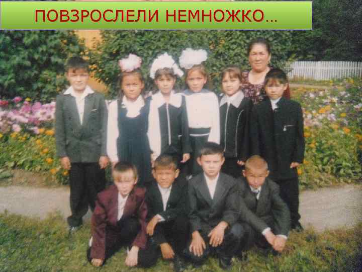 ПОВЗРОСЛЕЛИ НЕМНОЖКО… 