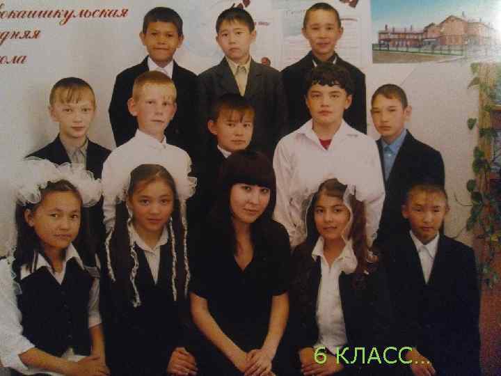 6 КЛАСС… 