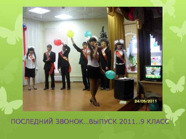 ПОСЛЕДНИЙ ЗВОНОК…ВЫПУСК 2011. . 9 КЛАСС 
