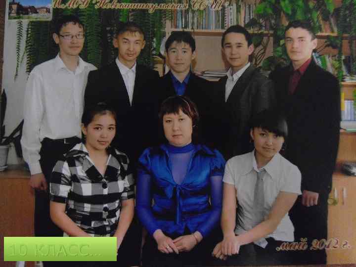 10 КЛАСС… 