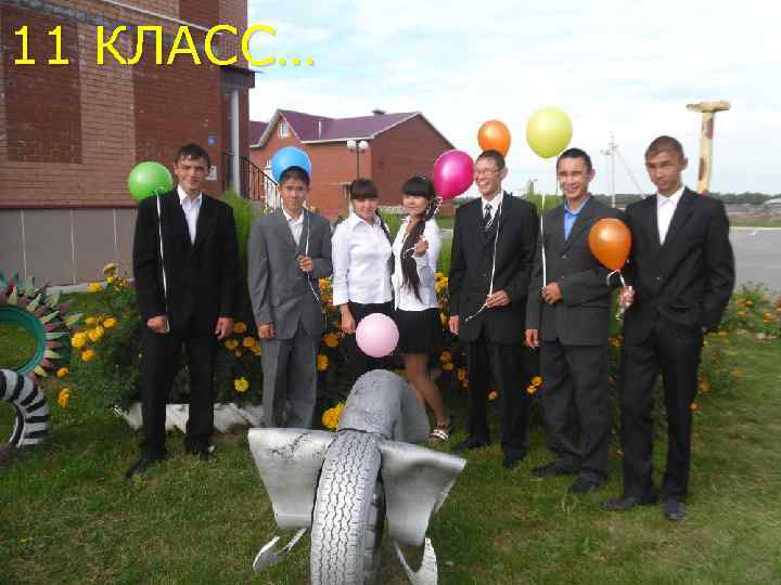 11 КЛАСС… 