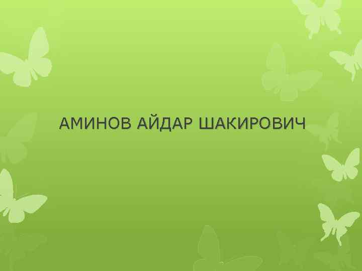 АМИНОВ АЙДАР ШАКИРОВИЧ 