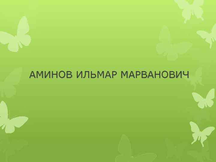 АМИНОВ ИЛЬМАР МАРВАНОВИЧ 