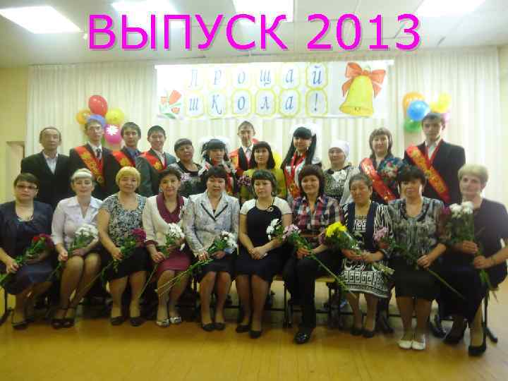 ВЫПУСК 2013 